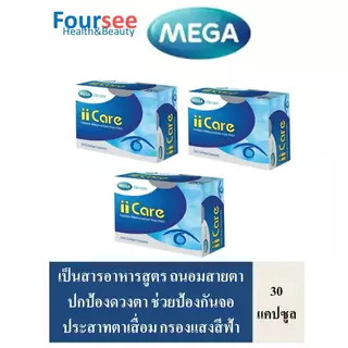 🔥สุดคุ้ม 3แถม1🔥 MEGA We Care Iicare 30 แคปซูล สารอาหารครบถ้วน บำรุงดวงตา
