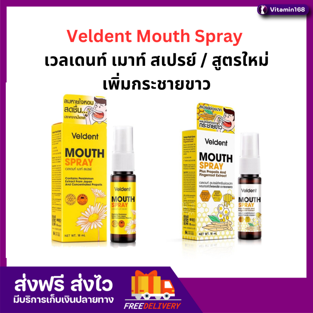 Veldent Mouth Spray เวลเดนท์ เมาท์ สเปรย์ / สูตรใหม่เพิ่มกระชายขาว