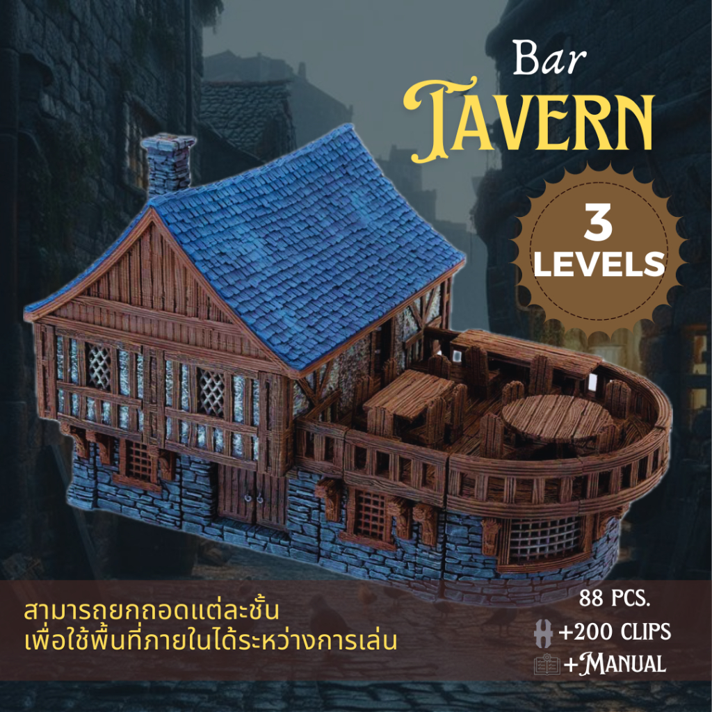 โมเดลร้านเหล้า Bar Tavern 3 ชั้น ถอดแต่ละชั้นได้ (งาน PLA ยังไม่ลงสี) -ใช้เวลาปริ้น5-7วันหรือมากกว่าขึ้นอยู่กับคิวปริ้น