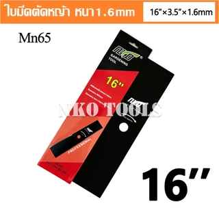 NKO ใบมีดตัดหญ้า วัสดุ Mn65 หนา 1.6มม. มีขนาด 12-14-16-18นิ้ว เกรดเอ คุณภาพสูง ราคาโรงงาน