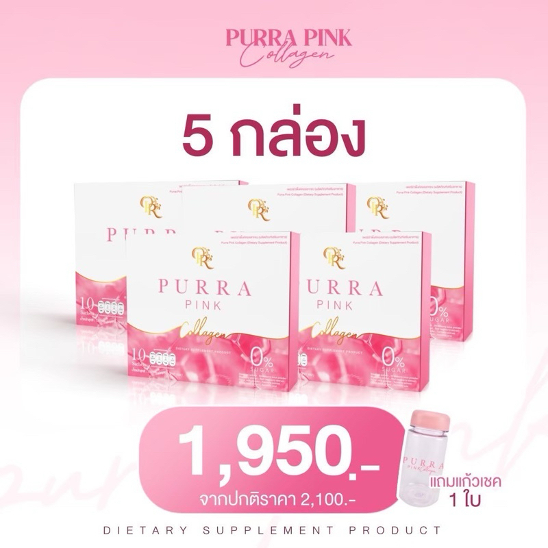 เพอร่าพิ้งคอลาเจน 5 แถม 1 แก้ว 1 ใบ