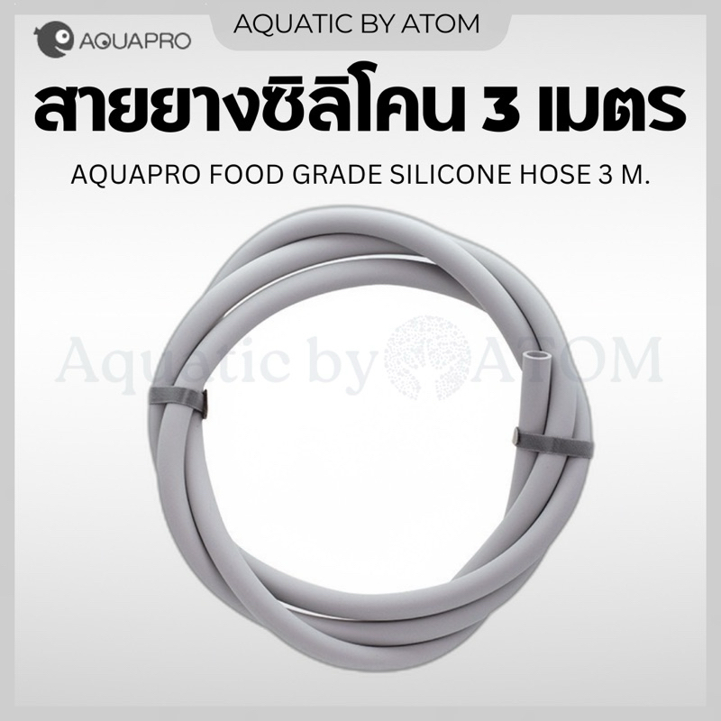 (พร้อมส่ง) สายยางซิลิโคน Food Grade AQUAPRO silicone hose สายยางกรองนอก ชิลเลอร์