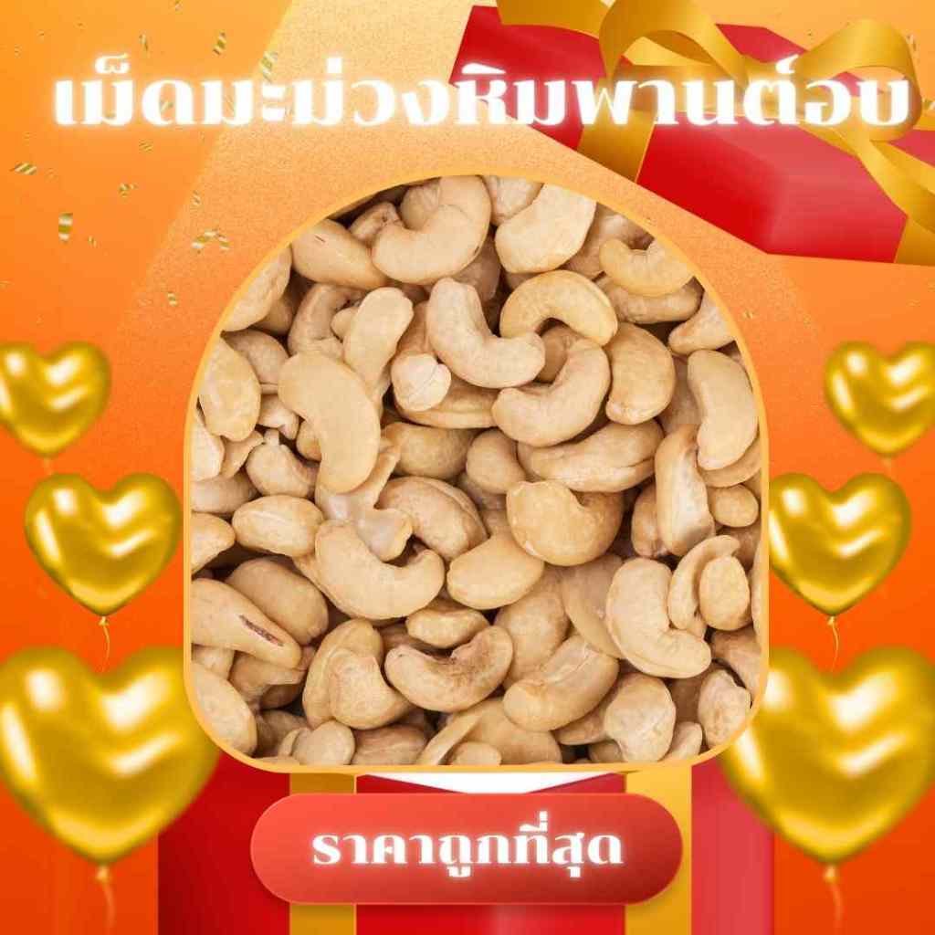 เม็ดมะม่วงหิมพานต์อบธรรมชาติเต็มเม็ด คุณภาพพรีเมี่ยม เกรดนำเข้า ราคาถูกที่สุด
