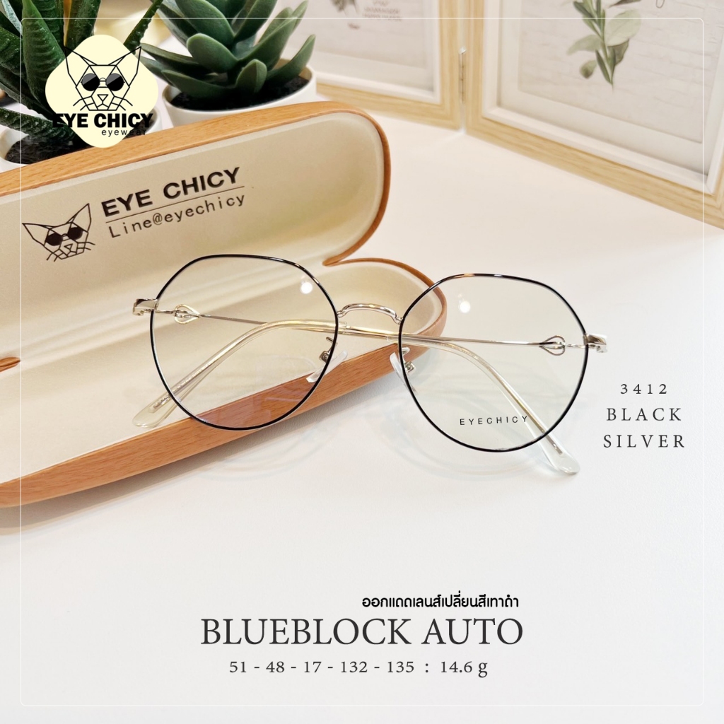 แว่นกรองแสงบลูบล็อก ออโต้แท้ (BlueBlock+Auto)กรองแสงสีฟ้า รุ่น 243412 EYECHICY ออกแดดเลนส์เปลี่ยนสี แว่นกรองแสงคอม
