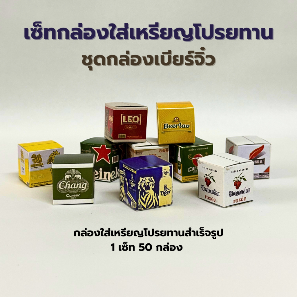 กล่องกระดาษห่อเหรียญโปรยทาน กระดาษโปรยทานงานบวช เซ็ทกล่องเบียร์จิ๋ว 🍺