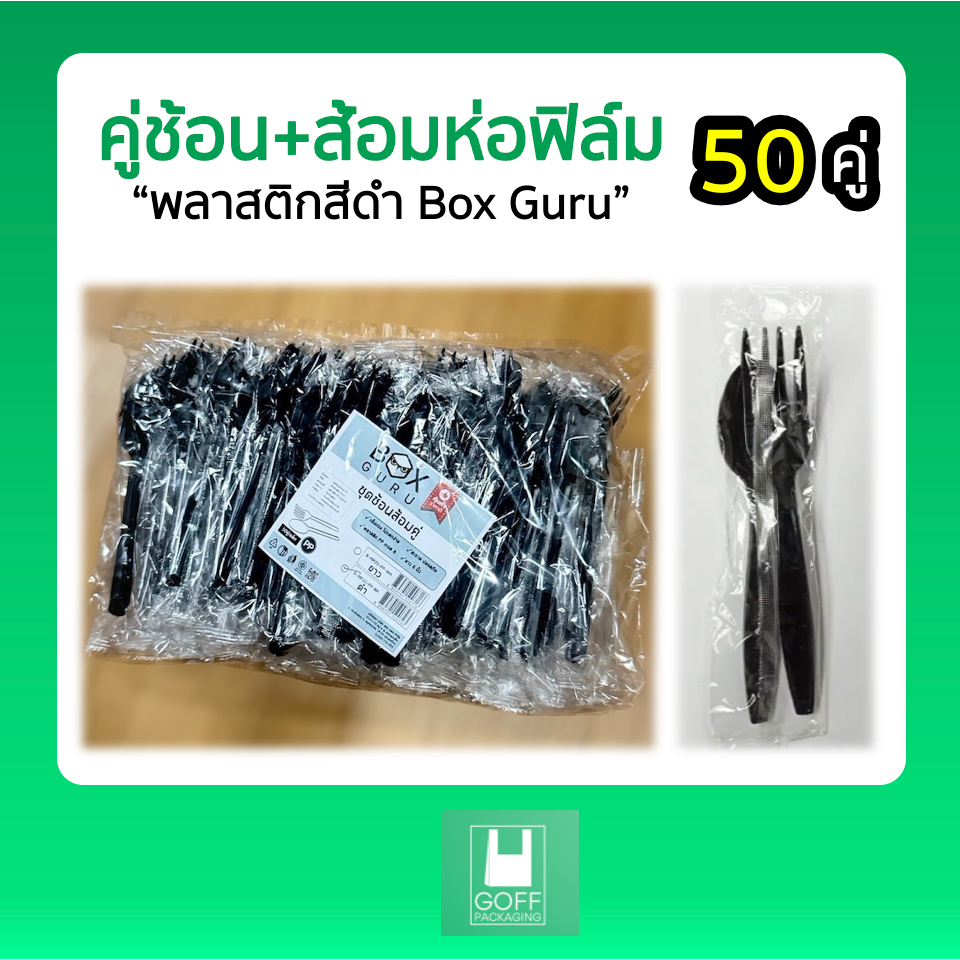 ช้อนส้อมห่อฟิล์ม 50 คู่ / แพ็ค สีดำ ทนความร้อนได้ คุณภาพดี ราคาถูก ไม่บาดปาก Boxguru