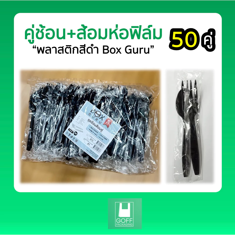 ช้อนส้อมห่อฟิล์ม 50 คู่ / แพ็ค สีดำ ทนความร้อนได้ คุณภาพดี ราคาถูก ไม่บาดปาก Boxguru