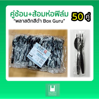 ช้อนส้อมห่อฟิล์ม 50 คู่ / แพ็ค สีดำ ทนความร้อนได้ คุณภาพดี ราคาถูก ไม่บาดปาก Boxguru