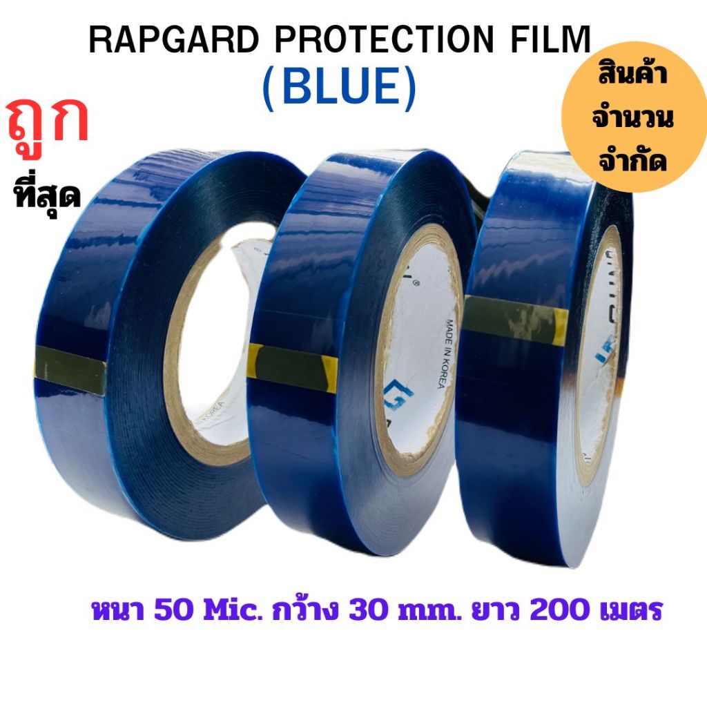 Surface Protection Tape Bule เทปกันรอยขีดข่วน ติดกันรอยขีดข่วนบนพื้นผิวชิ้นงาน ความหนาของ ฟิล์ม50mic