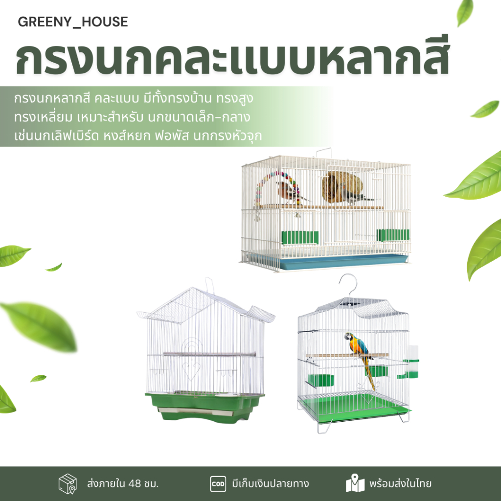 กรงนก หลากหลายขนาด กรงสัตว์ปีก สามารถใส่สัตว์เลี้ยงขนาดเล็กได้