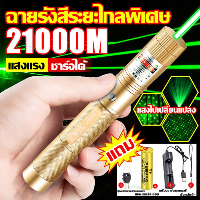 ระยะไกลสุดสว่าง21000 ม. เลเซอร์แรงสูงแสงเขียว Laser303+ถ่าชาร์จ6800mAh+เครื่องชาร์จ laser pointer เลเซอร์พกพา