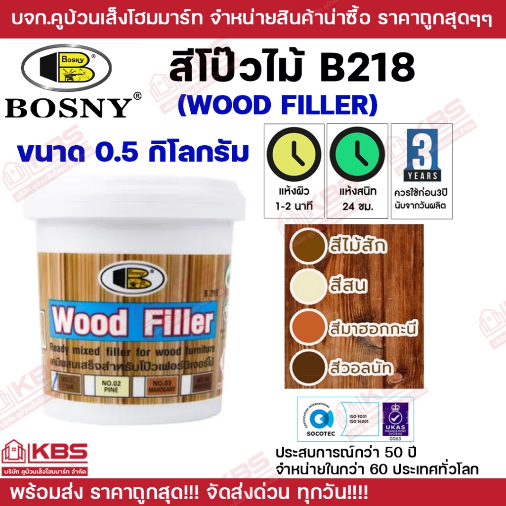 BOSNY อะคริลิกอุดโป๊ว บอสนี่ วู๊ด ฟิลเลอร์ โป๊วไม้ (ขนาด 0.5kg.) WOOD FILLER B218 สีไม้สัก สน มะฮอกกานี วอลนัท ราคา ถูกที่สุด ดีลบีเคเค