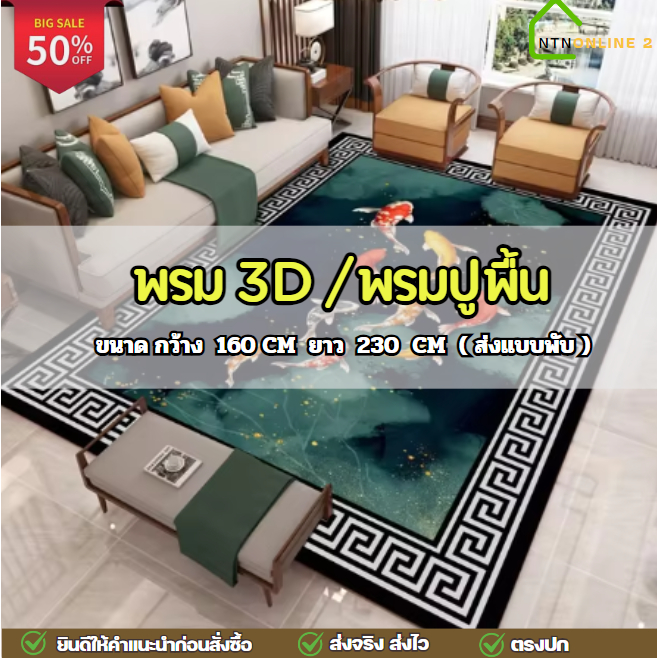 [ส่งแบบพับ] พรม 3D ขนาด 160*230 cm. มีลายให้เลือก พรมแต่งบ้าน แต่งห้อง แต่งคอนโด ทำบุญถวายวัด
