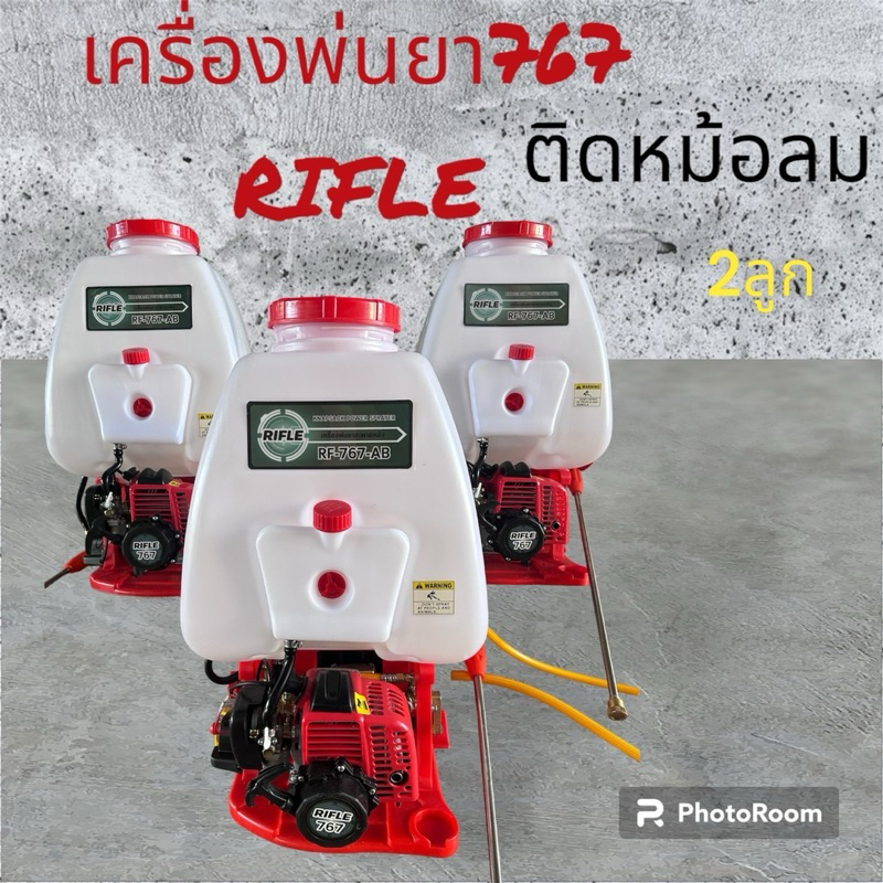 เครื่องพ่นยา 767 ยี่ห้อ Rifle ติด 2 หม้อลม