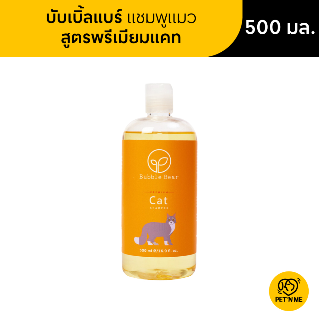 Bubble Bear บับเบิ้ลแบร์ แชมพูแมว สูตรพรีเมียมแคท 500 ml