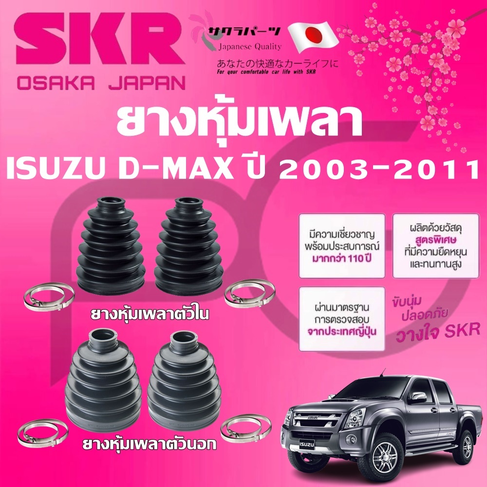SKR ยางหุ้มเพลาตัวนอก ตัวใน ISUZU D-MAX ปี 2003-2011 นำเข้าจากญี่ปุ่น