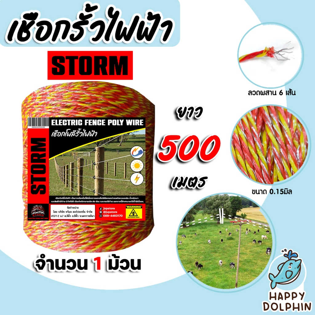 เชือกล้อมวัว ยี่ห้อ Storm (เหลือง-แดง) ยาว 500เมตร เหล็กผสาน 6เส้น ขนาด 0.15มิล เชือกรั้วไฟฟ้า ลวดล้อมวัว