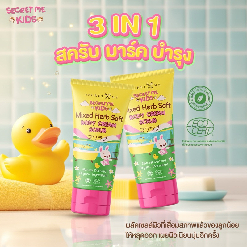 Secret Me Kids สครับขัดผิว ลดจุดด่าดำ รอยแตกลาย