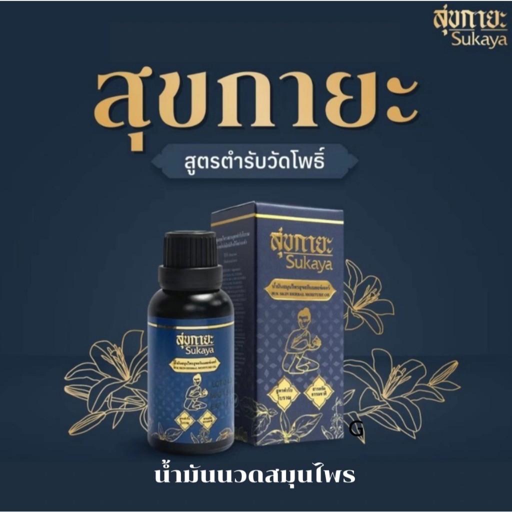สุขกายะ Sukaya ยานวด น้ำมันนวด คลายเส้น กลิ่นกาสะลอง ตำรับ"วัดโพธิ์"G