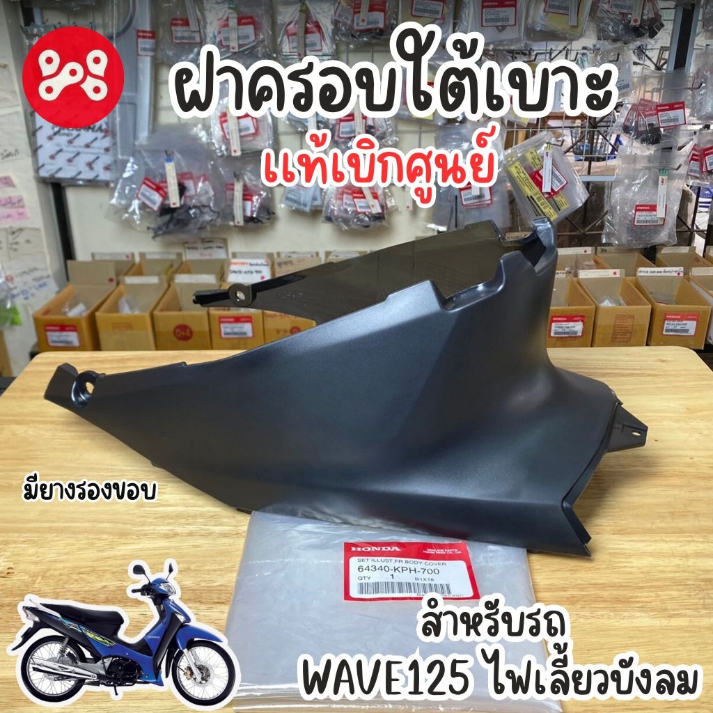 ชิ้นดำฝาครอบใต้เบาะ+ยางรองขอบ Wave125iไฟเลี้ยวบังลม เเท้ศูนย์ 64340-KPH-700 ฝาครอบใต้ยูบ็อคเวฟ125บัง