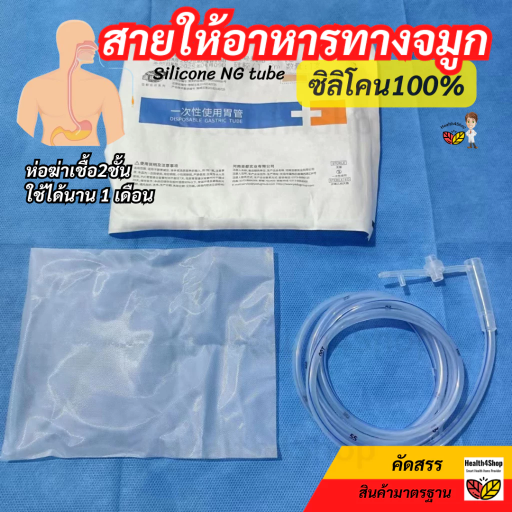 ✳️B40 สายให้อาหาร ทางจมูก แบบซิลิโคน NG silicone tube แบบปลายปิด(เบอร์ 14 / 16) สายสวนจมูก ให้อาหารเหลว ใช้นาน 1 เดือน