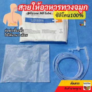 ✳️B40 สายให้อาหาร ทางจมูก แบบซิลิโคน NG silicone tube แบบปลายปิด(เบอร์ 14 / 16) สายสวนจมูก ให้อาหารเหลว ใช้นาน 1 เดือน