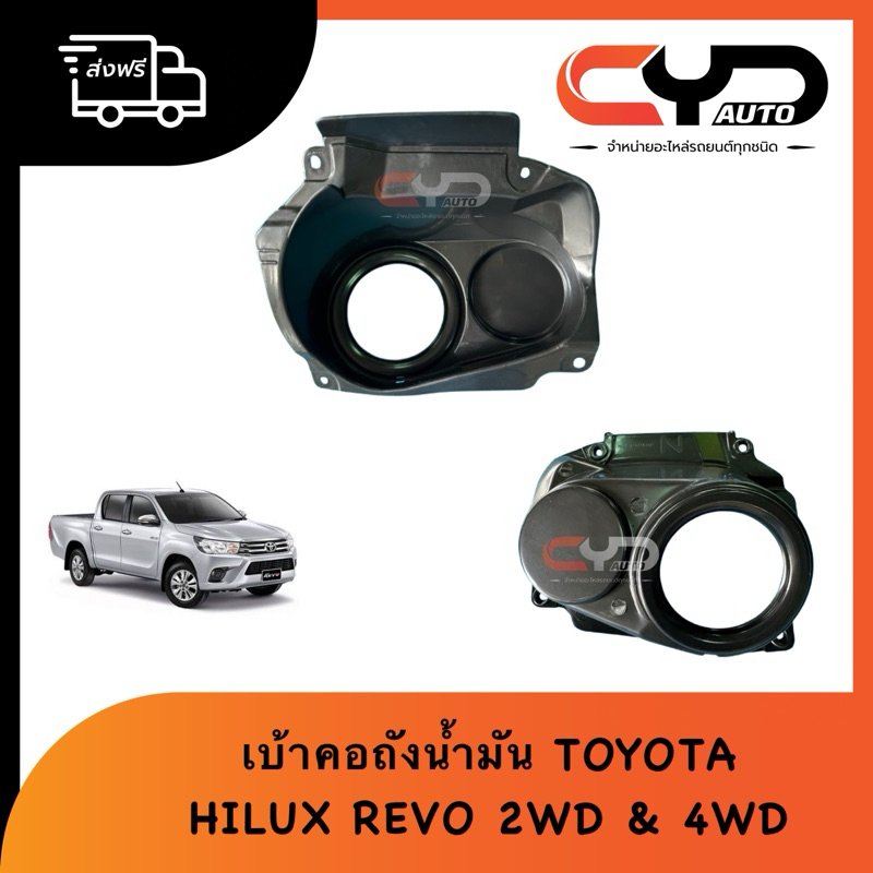 เบ้าคอถังน้ำมัน พลาสติกครอบเบ้าคอถังน้ำมัน SHILE FUEL TANK TOYOTA HILUX REVO 2WD & 4WD โตโยต้ารีโว่ 