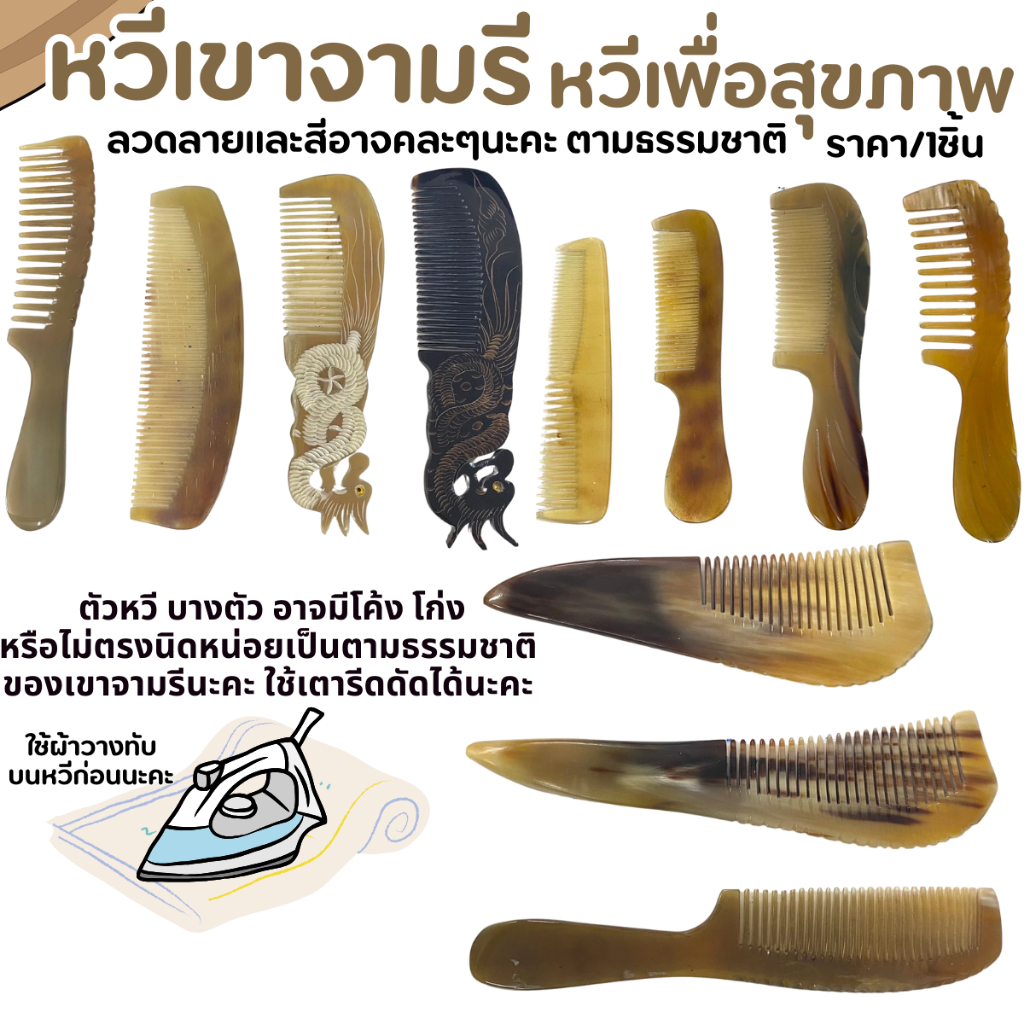 หวีจามรี ( หลายขนาด ) หวีเพื่อสุขภาพ จากทิเบต แข็งแรง แปรง หวีเขาจามรี ใช้งานนาน ไม่เจ็บหนังหัว นวดหัว สุขภาพดี ZX