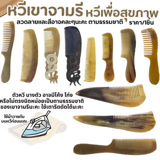 หวีจามรี ( หลายขนาด ) หวีเพื่อสุขภาพ จากทิเบต แข็งแรง แปรง หวีเขาจามรี ใช้งานนาน ไม่เจ็บหนังหัว นวดหัว สุขภาพดี ZX