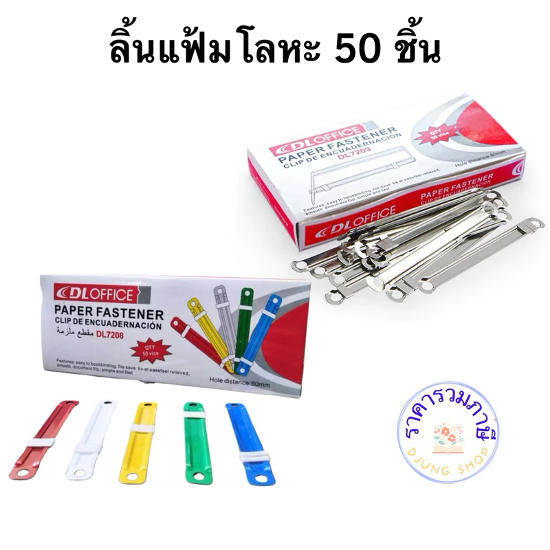 ลิ้นแฟ้มเหล็ก สีเงินชุบโครเมี่ยม ลิ้นแฟ้มโลหะ DL OFFICE รุ่น DL7209 (แพ็ค 50 คู่) BB