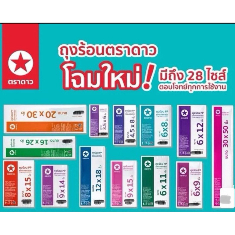 ถุงร้อนใส ตราดาว 500 กรัม(ยกหิ้วx10แพ็ค)