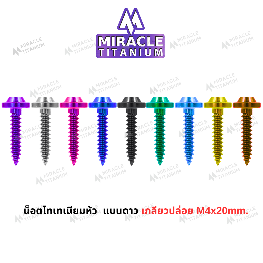 MIRACLE น็อตไทเทเนี่ยม หัวแบนดาว เกลียวปล่อย m4 ยาว 20 mm.