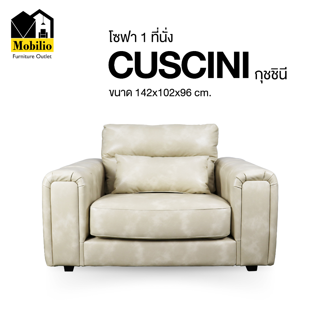 โซฟา 1 ที่นั่ง รุ่น "CUSCINI กุชชีนี  " (S1S-011)