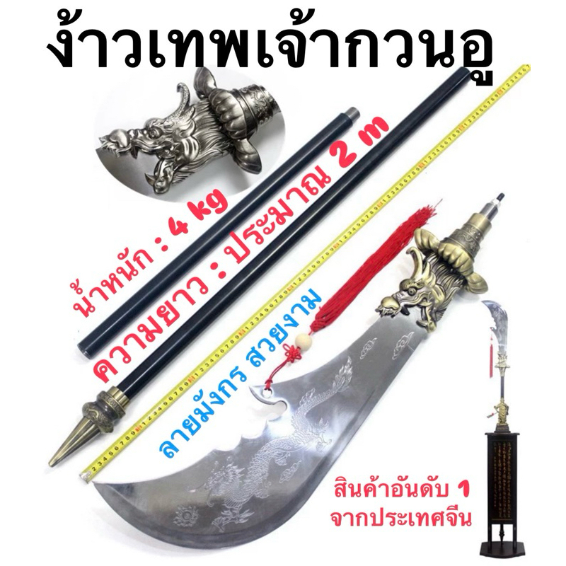 สามก๊ก ง้าวเทพเจ้ากวนอู ง้าวมังกรเขียว เทพเจ้ากวนอู ง้าวจีน สินค้าอันดับ 1 แนะนำ (สามารถสอบถามได้ บ้างตัวมีในสต็อกครับ)