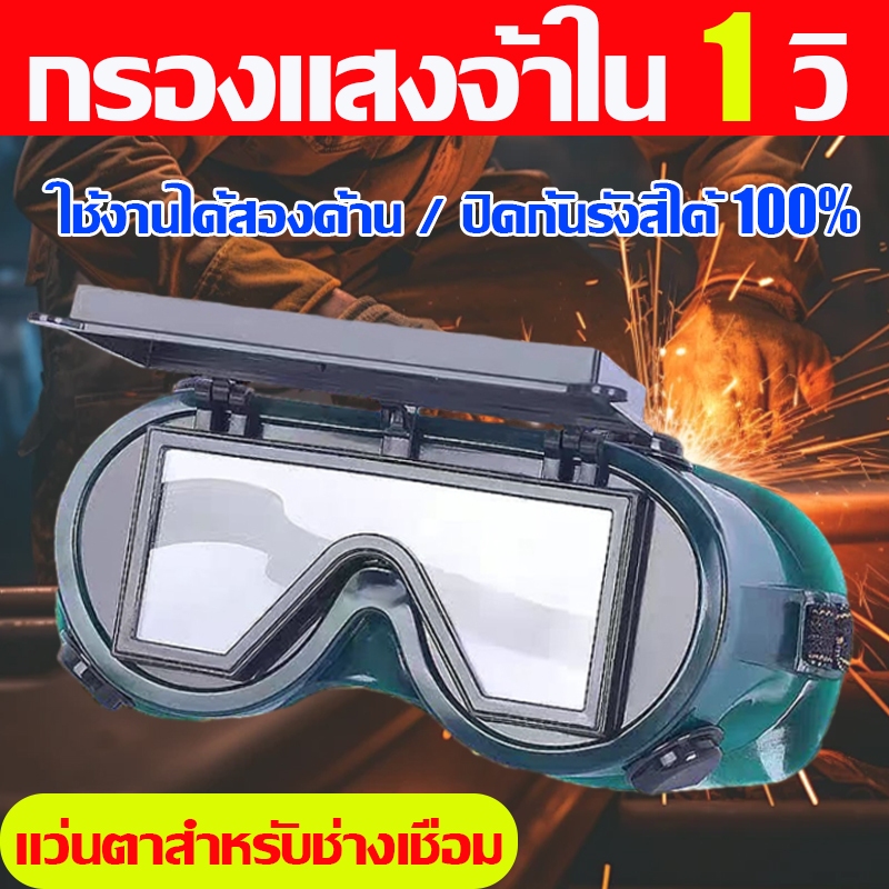 เชื่อมได้ทั้งวันไม่ปวดตา แว่นเชื่อม ทนต่ออุณหภูมิสูง แว่นตาเชื่อมเหล็ก สลับสองโหมดได้ง่ายดาย แว่นตาเชื่อมไฟฟ้า