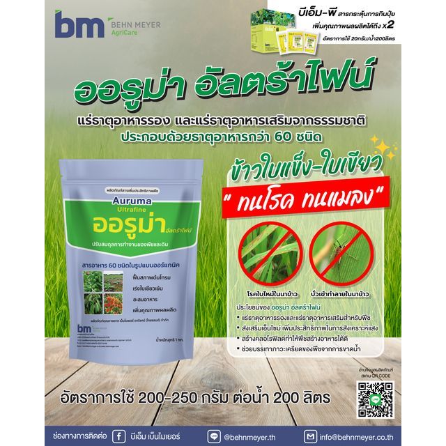 ออรูม่า อัลตร้าไฟน์ (1กิโลกรัม) เพิ่มประสิทธิภาพในการสังเคราะห์แสง สร้างคลอโรฟิลด์ บรรเทาพืชเครียด