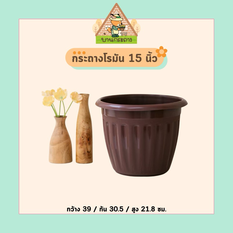 กระถางต้นไม้ ลายโรมัน 15 นิ้ว พร้อมจานรอง กระถางพลาสติก