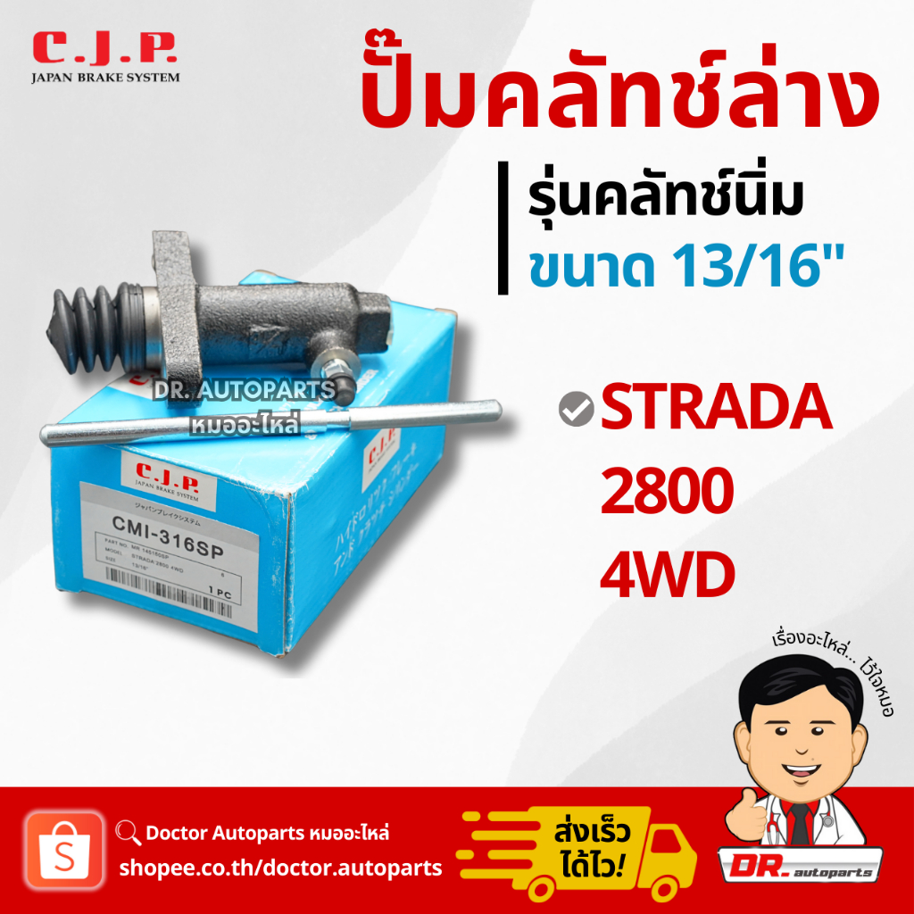 C.J.P. ปั๊มคลัชท์ล่าง รุ่นคลัชท์นิ่ม STRADA 2800 4WD (สตราด้า) ขนาด 13/16" ตรงรุ่น #CMI316SP