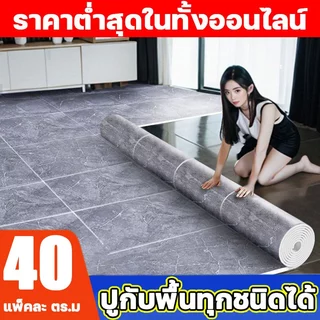 🥇แถมเทปให้ฟรี 40㎡🥇กระเบื้องยางปูพื้น PVC ขนาดกว้าง 2ม กันน้ำกันลื่น แผ่นยางปูพื้น ใช้งานได้ถึง 100 ปี ปูกับพื้นทุกชนิด