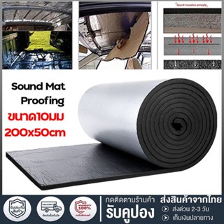 แผ่นกันความร้น แผ่นกันเสียง แผ่นโฟมลดเสียงรถยนต์ 200ซม×50ซม×…