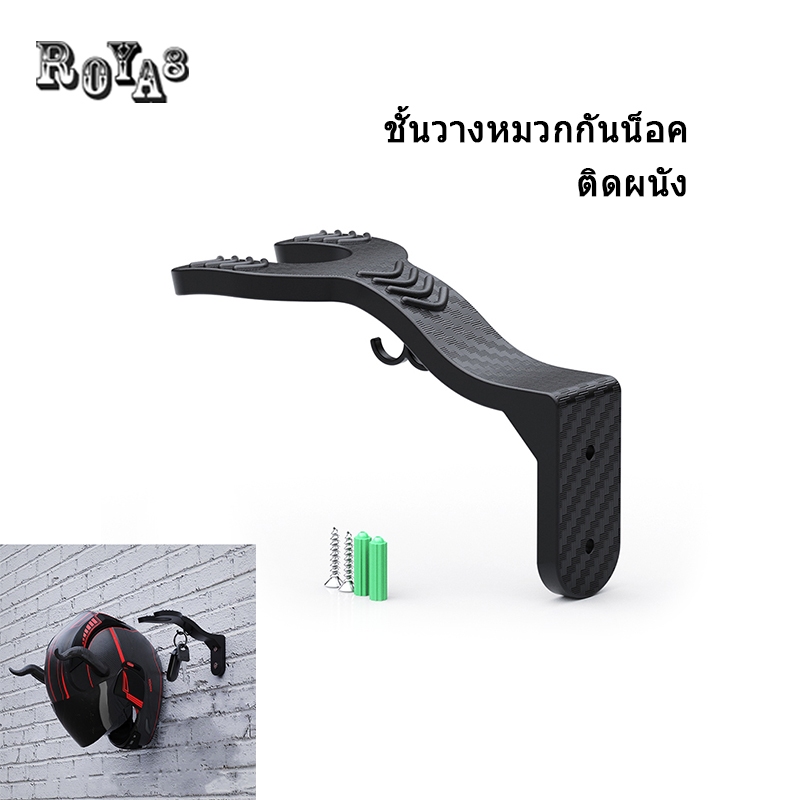 Roya8 ที่แขวนหมวก แบบติดผนัง ตะขอแขวนหมวก กระเป๋า อเนกประสงค์ (1ชิ้น)