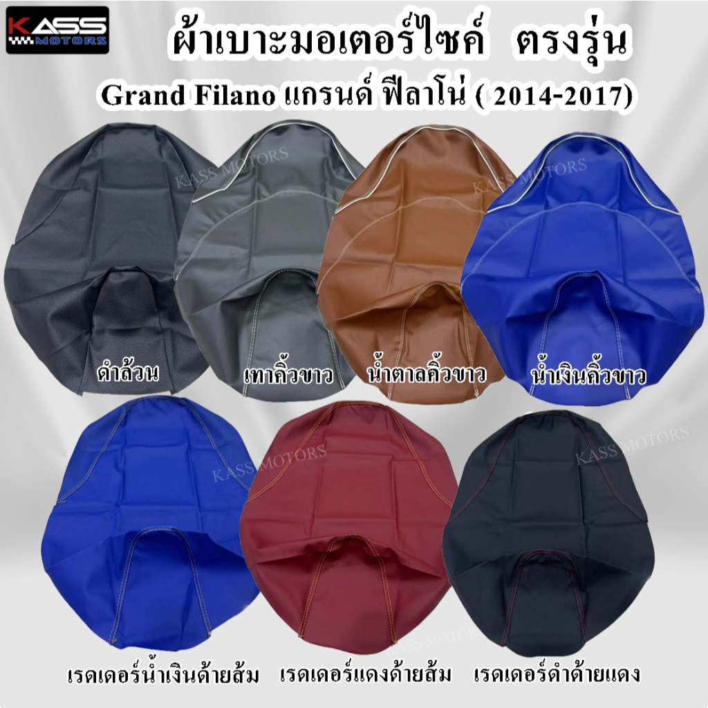ผ้าหุ้มเบาะ Grand Filano แกรนด์ ฟีลาโน่ (2014-2017) (สินค้าใช้แม็คยิงหุ้มติดกับเบาะ ไม่ใช่แบบคลุมยางยืด)
