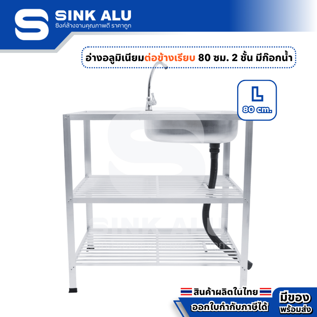 อ่างล้างจาน อลูมิเนียม L-80cm.(ข้างเรียบ) ที่คว่ำจาน 2 ชั้น มีก๊อกน้ำ อ่าง อ่างล้างมือ ที่ล้างจาน ซิ้งล้างจาน Sink Alu - รูปที่ 2