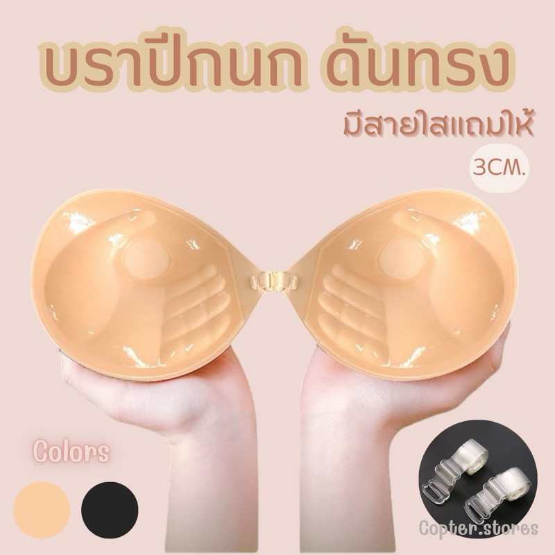 พร้อมส่ง ส่งเร็ว บราปีกนกดันทรง มีสายใสแถมให้