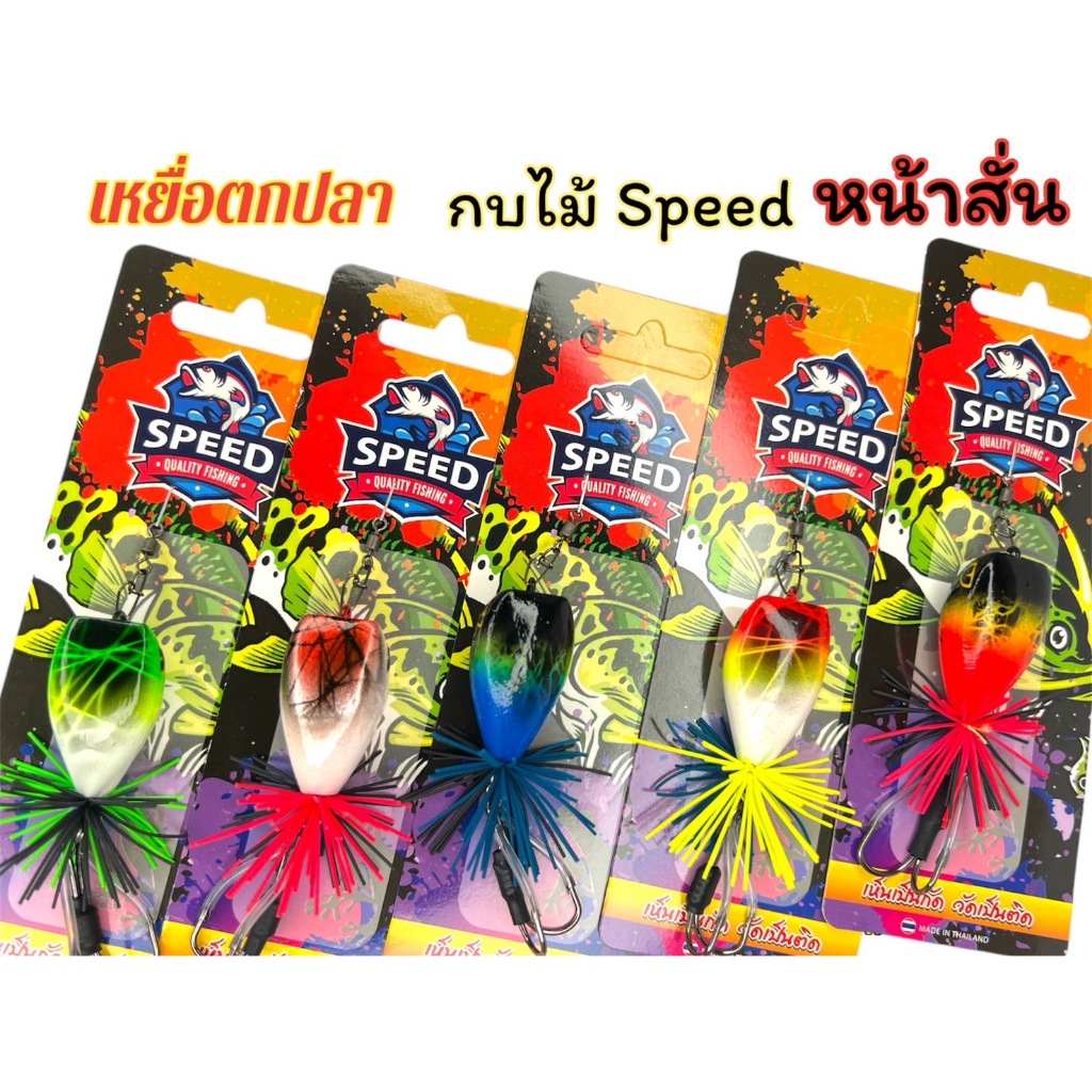 กบไม้ หน้าสั่น กบไม้ speed เหยื่อหน้าสั่น เหยื่อปลอม