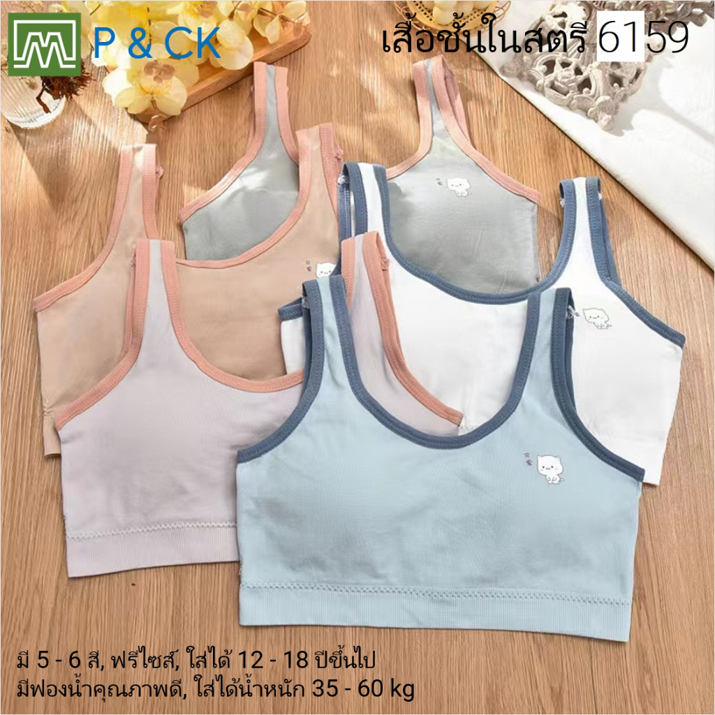 #6159 เสื้อชั้นในสตรี ผู้หญิง, นักเรียน (ฟรีไซส์, 12 - 18 ปีขึ้นไป - ผู้ใหญ่ใส่ได้) เนื้อผาดีมาก, ใส่สบาย: 5 สี