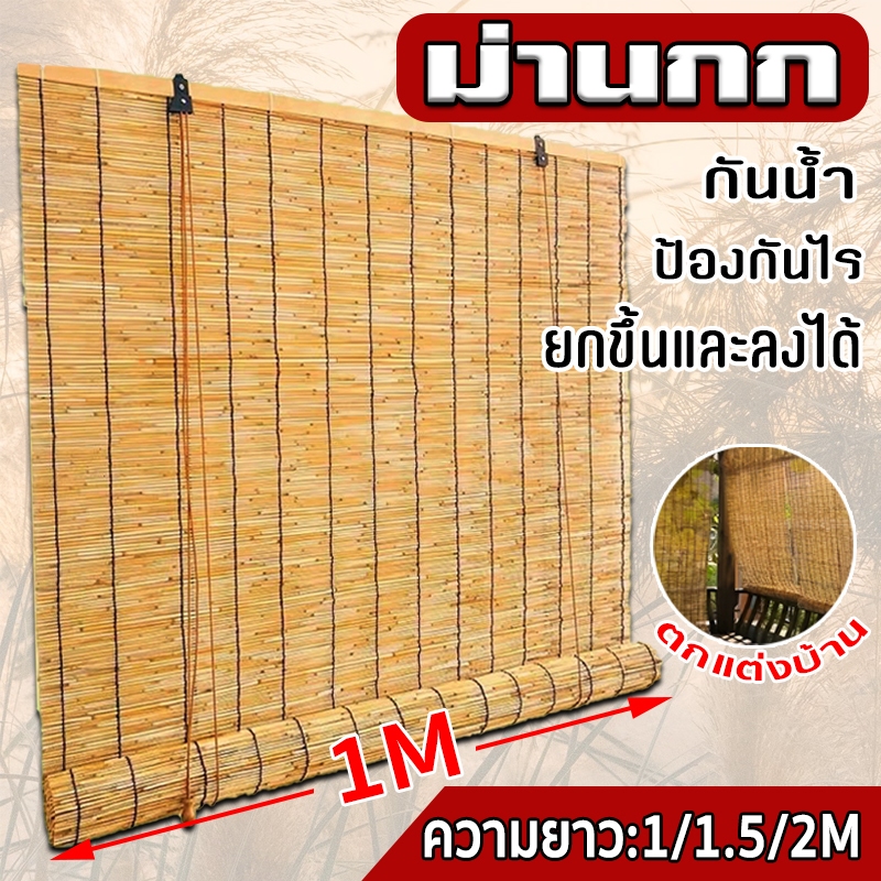 ม่านกก ม่านย้อนยุค ยกขึ้นและลงได้ กันน้ำและกันแดด การใช้งานที่หลากหลาย ตกแต่งร้าน มุมกาแฟ