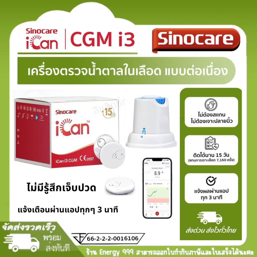 iCan CGM ยี่ห้อ Sinocare รุ่น i3 เครื่องตรวจวัดน้ำตาลในเลือดแบบต่อเนื่อง 15 วัน