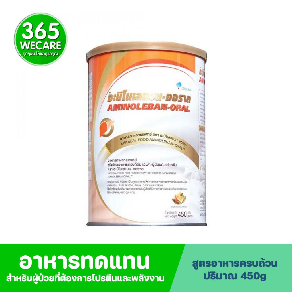 Aminoleban อะมิโนเลแบน-ออราล นมสำหรัวผู้ป่วยโรคตับ 450 กรัม อาหารเสริมทางการแพทย์ 365wecare