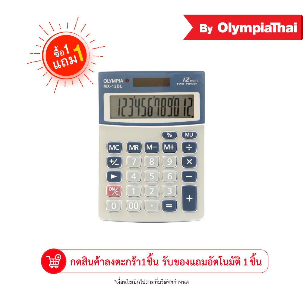 ซื้อ 1แถม1 Olympia(โอลิมเปีย) เครื่องคิดเลข รุ่น MX12BL (กดสินค้าใส่ตะกร้า 1ชิ้น แถมฟรี 1ชิ้น ในรุ่นเดียวกัน)